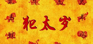 冲太岁是什么意思(冲太岁是什么意思该怎么办)