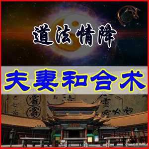 夫妻和合术(夫妻和合术真的有效吗)
