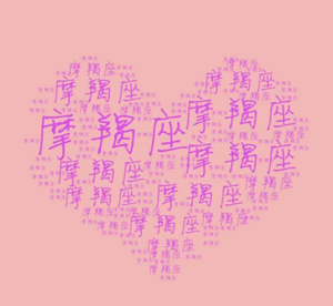 挽回摩羯女、这样做100%成功
