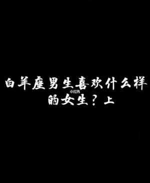 白羊男不理你也不删你(白羊男不理你也不删你微信)