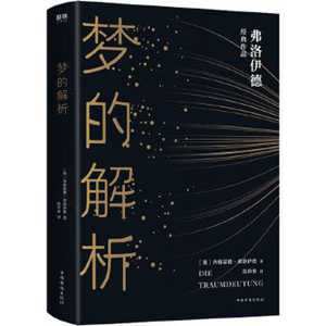 梦的解析(梦的解析)