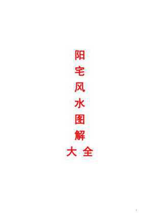 阳宅风水金口诀(阳宅风水金口诀直断法)