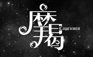 摩羯座每日运势