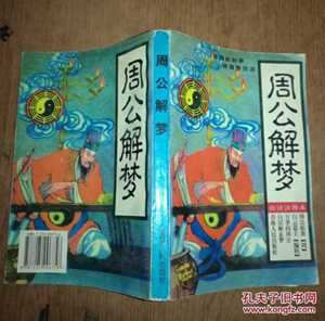 周公解梦到底准不准(周公解梦到底准不准是否有科学依据)