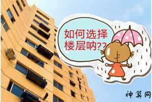 风水角度楼层选择(风水角度楼层选择图)