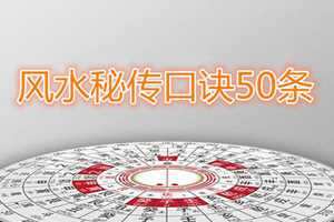 风水师口诀(风水师口诀大全)
