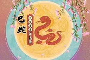 2022年属蛇好运(2022年属蛇好运77年)