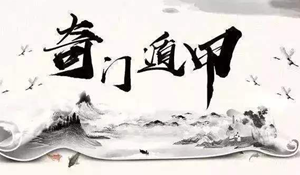 学奇门遁甲的后果