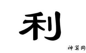 利的风水(利的风水寓意)