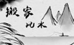 入新居有什么风水讲究(入新居有什么风水讲究吗)