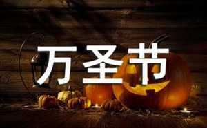 万圣节主题从何而来(万圣节主题是什么)