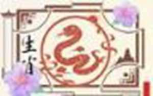 1977年属蛇女未来5年大运