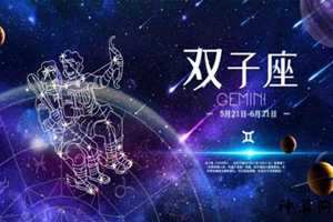 2020双子座全年运势星座乐