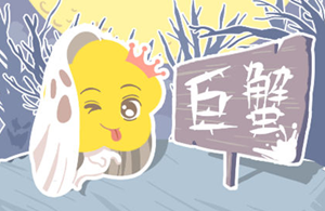 巨蟹座男真实性格脾气(巨蟹座男真实性格脾气怎么样)