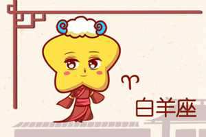 白羊座默契度最高的星座-神算网(白羊座和谁最有默契)