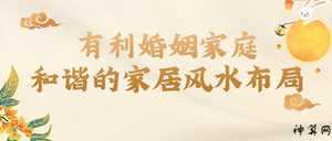房间婚姻风水布置(房间婚姻风水布置图片)
