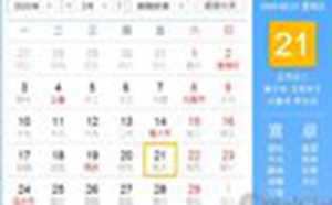 2020年2月21日黄历吉时(2020年2月21日黄道吉日)