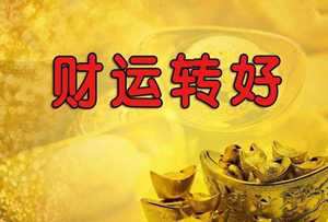 财运滚滚(财运滚滚)
