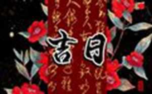2022年5月骨灰下葬吉日(2022年5月骨灰下葬吉日查询)