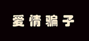 如何识别渣男与渣女-神算网(怎样辨别渣男和渣女)