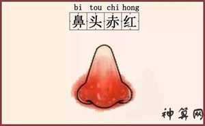 鼻头发红的风水(鼻头发红风水怎么化解)