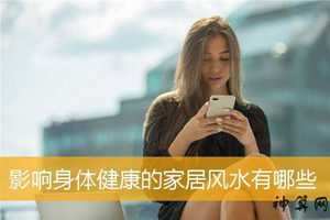 家里那种风水使人身体健康(家里什么风水影响健康)
