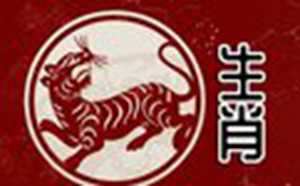 1986属虎人终身的三大坎