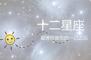 十二星座打麻将每日稳赢方位-神算网