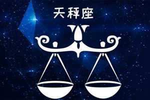 天平座和什么星座最配(天秤座和什么星座最配)