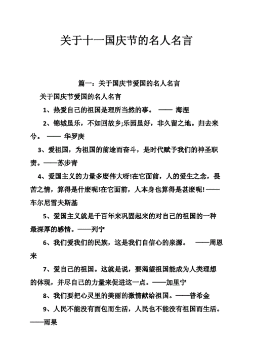 国庆名人名言大全经典(国庆名人名言大全经典励志)