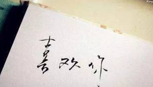 喜欢一个人(喜欢一个人是什么感觉)