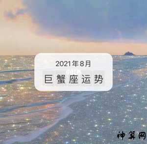 2017年巨蟹女8月运势(2017年巨蟹座全年运势)