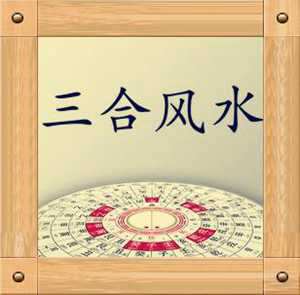 三合风水入门基础知识(三合风水入门基础知识四大局)