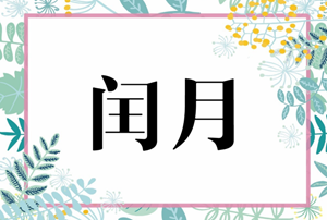 今年有没有闰月(今年有没有闰月啊)