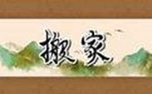 乔迁新居最佳对联(乔迁新居最佳对联7字)