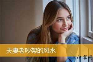 老人常吵架影响风水学(老人经常吵架会不会影响家庭风水)