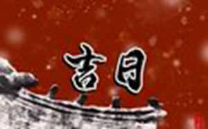 黄历2022年1月黄道吉日查询(黄历2022年1月黄道吉日查询搬家)