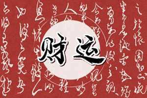 招财风水局如何布置(卧室招财风水局如何布置)