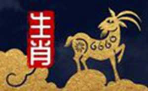 属羊人的最佳婚姻配对;这是千年修来的福缘(属羊人的婚姻最佳配偶)