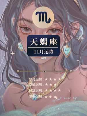 天蝎座今年的运势2021(天蝎座今年的运势2021女)