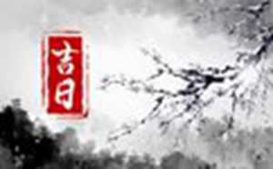 2022年6月移坟黄道吉日查询一览表-神算网(2021年6月移坟吉日)