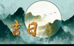 2022年3月装修开工黄道吉日(2023年3月装修开工黄道吉日)