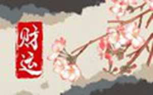 家中财位摆放什么植物招财风水(家中财位摆放什么植物招财风水好)