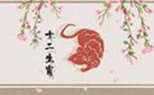 2023年属鼠人好运绵延遇事呈祥(2023年属鼠人好运绵延遇事呈祥什么意思)