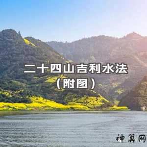 风水二十四水位解读(风水二十四水法图)
