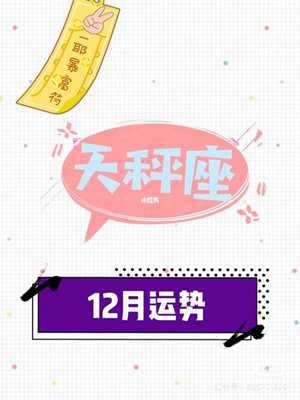 天秤座本月运势(天秤座本月运势)