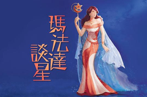 玛法达2022年星座运势大预言-神算网(玛法达星座运势2020年预言)