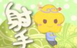 射手男喜欢你的表现(射手男喜欢你的表现)