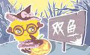 为什么上帝对双鱼这么好