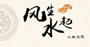 家居住宅风水龙物般若波罗蜜